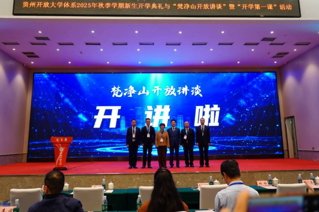 “梵净山开放讲谈”开讲