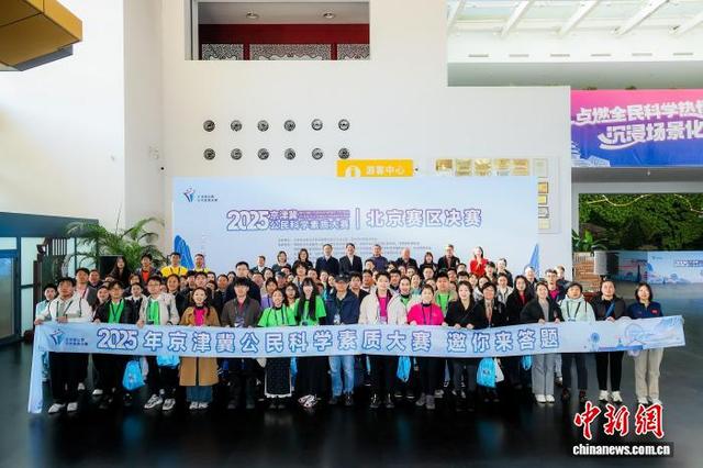 2025年京津冀公民科学素质大赛北京赛区决赛10日在中国园林博物馆落幕。主办方供图