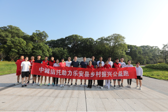 中诚信托助力乐安县乡村振兴公益跑