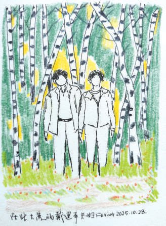 在北大荒的戴建平夫妇 肖复兴 绘