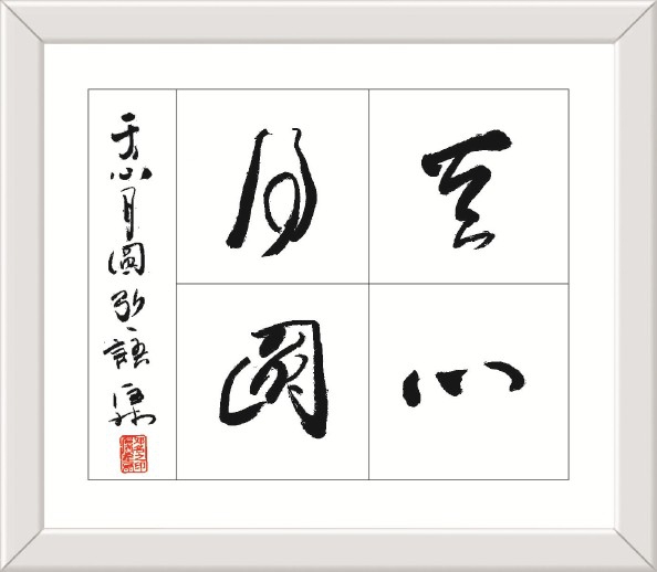 天心月圆（书法）