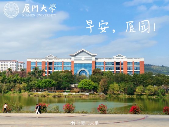 图片来源：厦门大学微博
