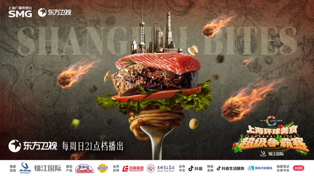 大型美食竞技综艺《上海环球美食超级争霸赛》 