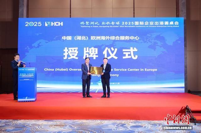 中国(湖北)欧洲海外综合服务中心授牌仪式。(湖北省商务厅供图)