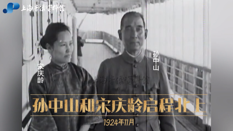 孙中山和宋庆龄启程北上