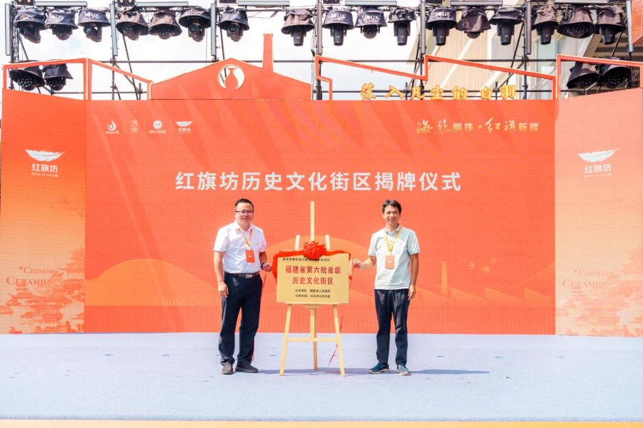 红旗坊历史文化街区揭牌。新华网发（福建德化瓷都文旅投资有限公司供图）