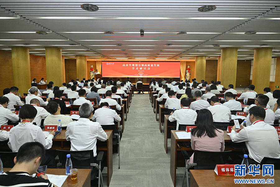 “高水平规划引领高质量发展”学术研讨会现场。新华网发（主办方供图）