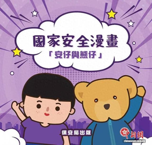 图为香港特区政府保安局推出的国家安全动漫《安仔与熊仔》。(香港特区政府保安局 供图)