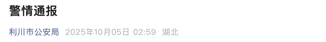 来源：利川市公安局