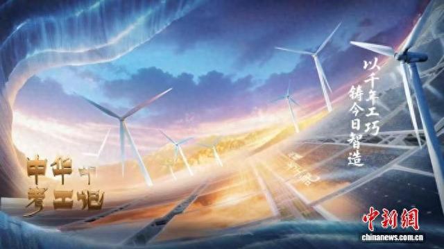 大型工业文化节目《中华考工记》海报。 主办方供图