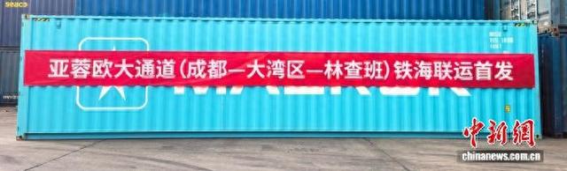 亚蓉欧大通道(成都—大湾区—林查班)铁海联运首发。成都国际铁路港供图