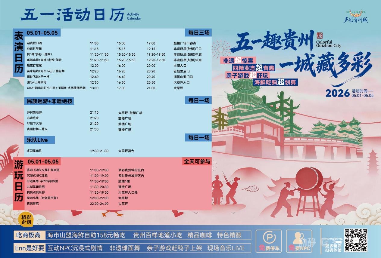多彩贵州城“五一”活动日历
