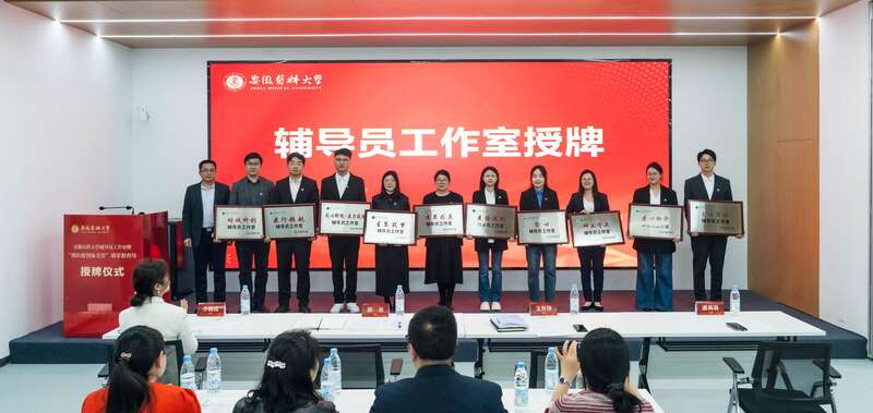 辅导员工作室授牌现场。 安徽医科大学供图