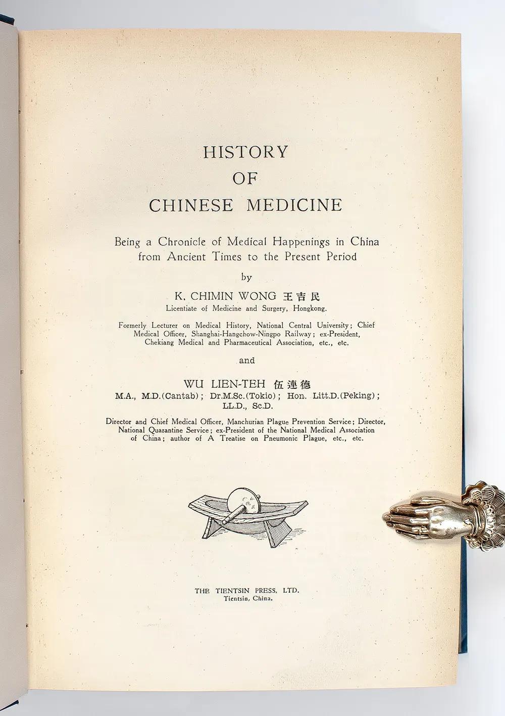 《中国医史》1932年初版本