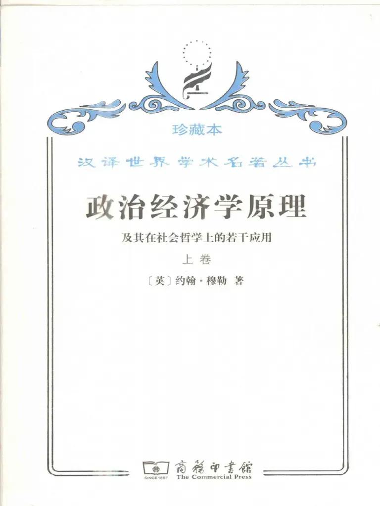 密尔著《政治经济学原理》