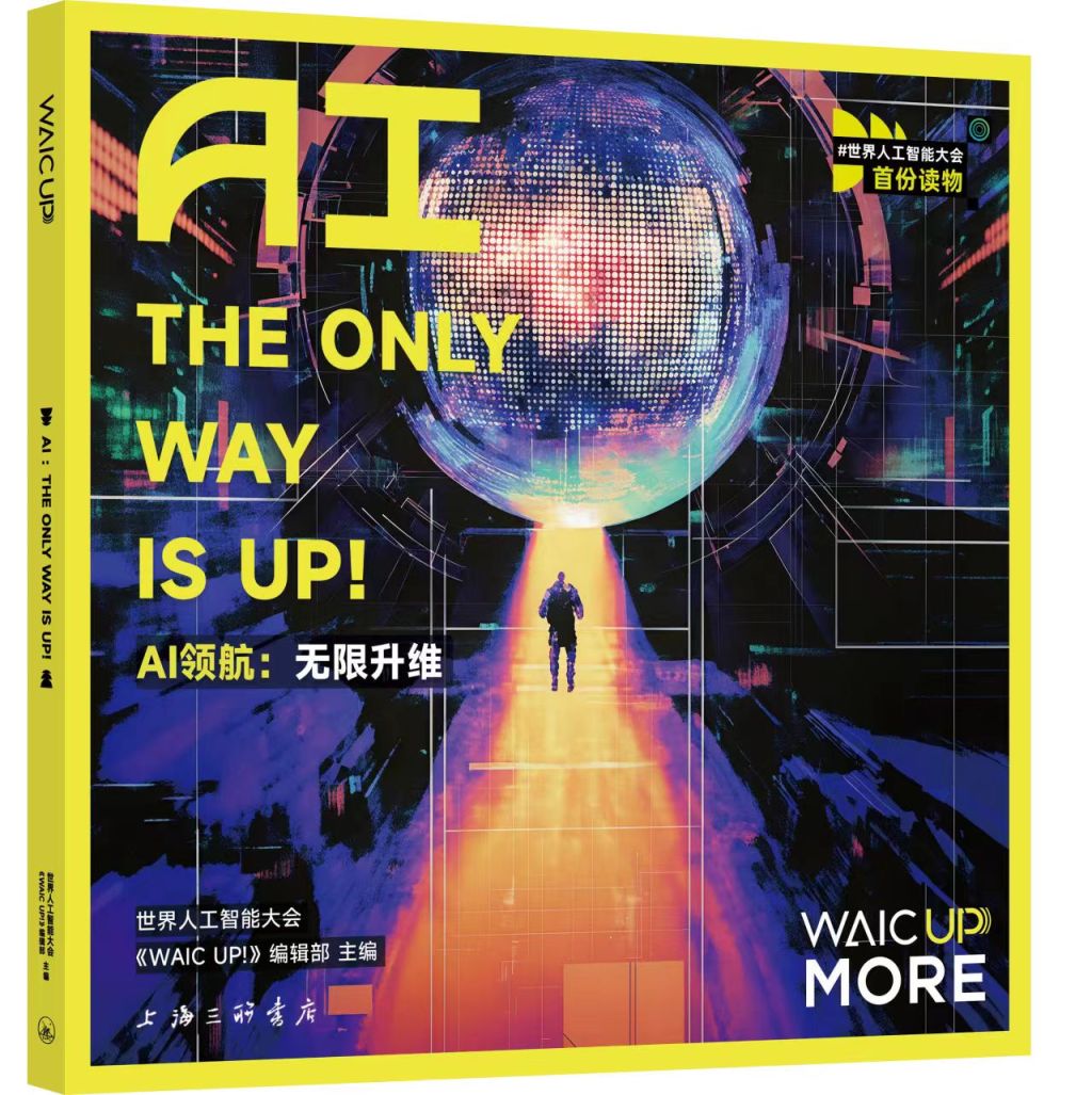 《AI领航：无限升维》（世界人工智能大会《WAIC UP!》编辑部 主编，上海三联书店出版）