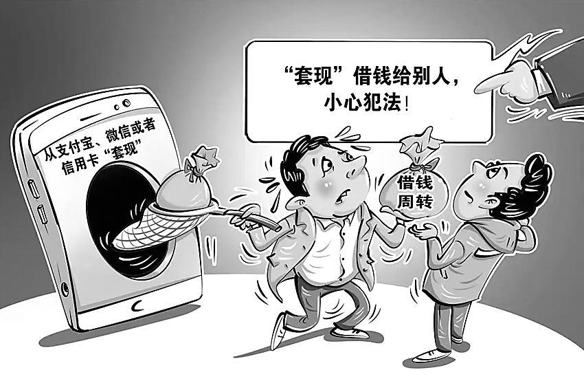 “套现”借钱，小心犯法！　　　　　　　　　新华社发　商海春　作