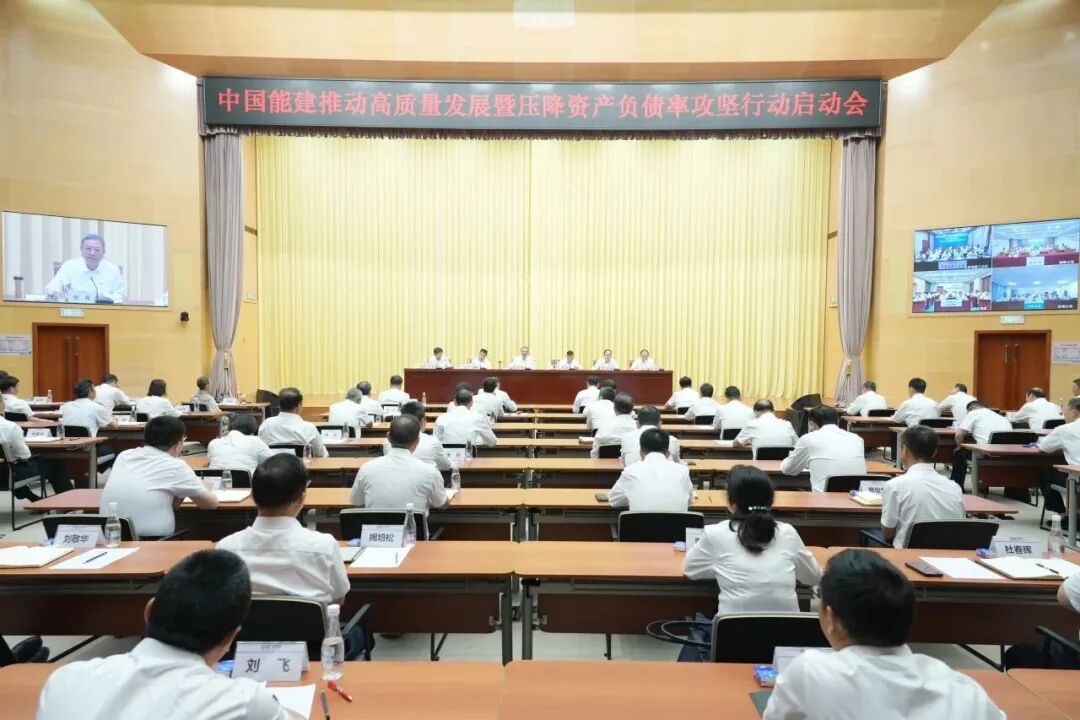 中国能建推动高质量发展暨压降资产负债率攻坚行动启动会
