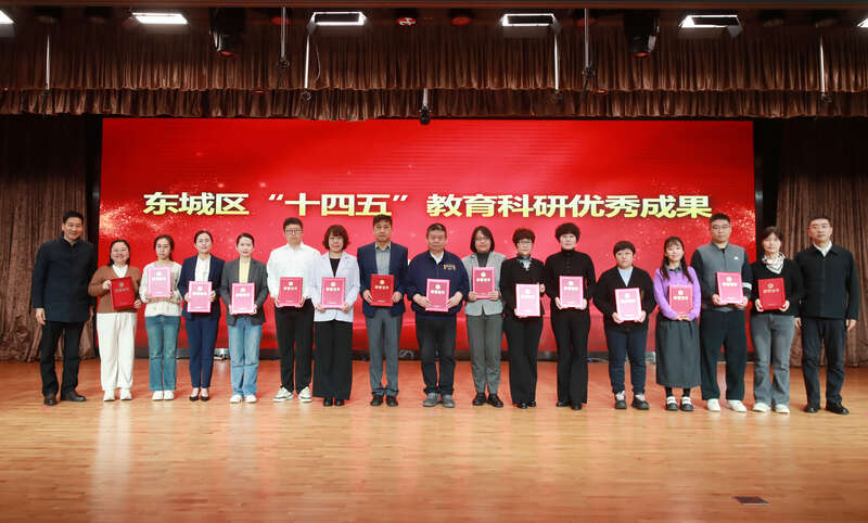 东城区教育科研大会现场。主办方供图