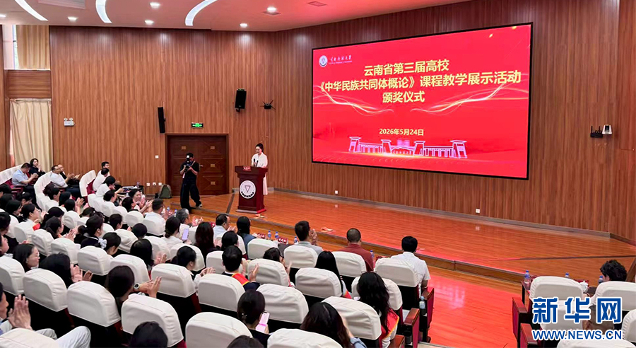 教学展示活动颁奖仪式现场（5月24日摄）。新华网发（钱信舟 摄）