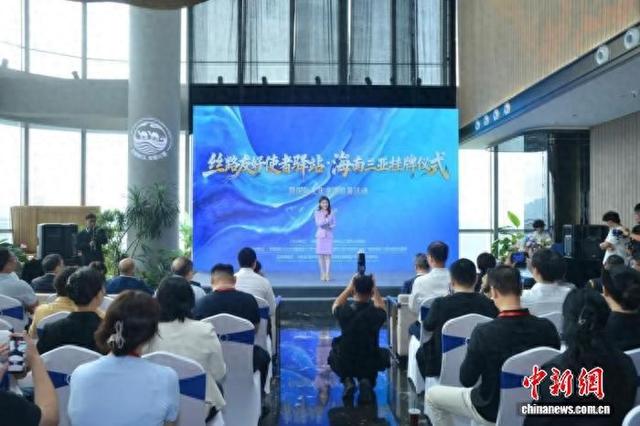 4月18日，丝路友好使者驿站·海南三亚挂牌仪式暨国际文化交流启幕活动在三亚举行。三亚市旅游发展局 供图