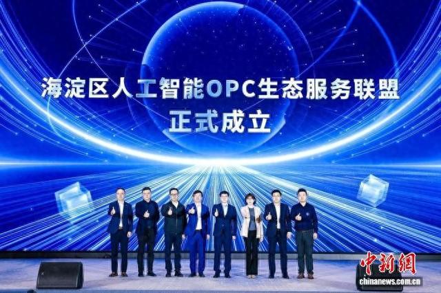 图为海淀区人工智能OPC生态服务联盟成立仪式。主办方供图